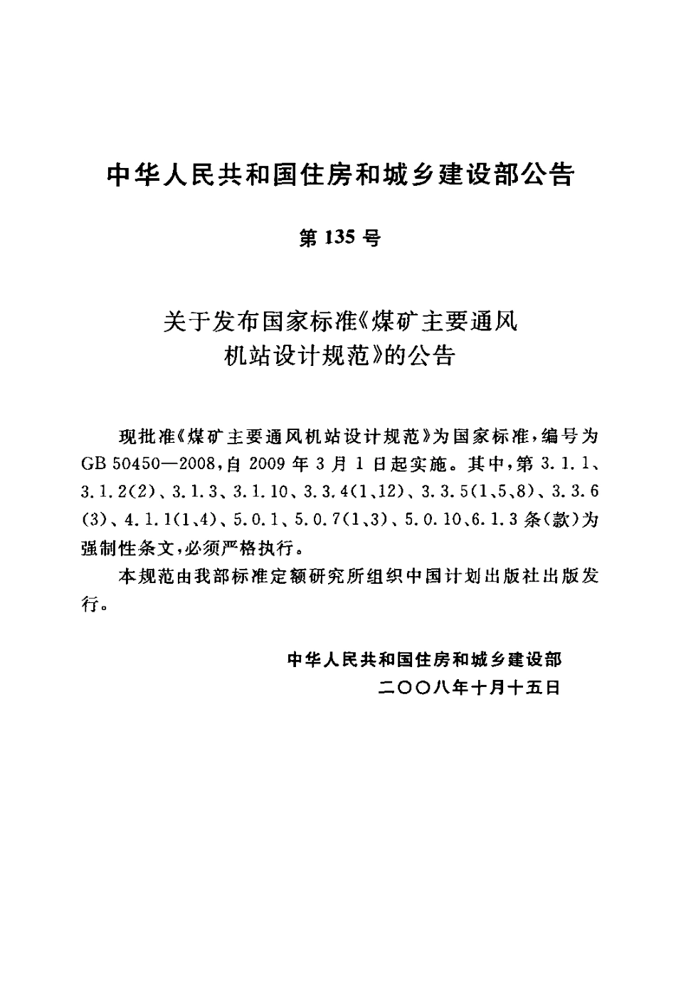 GB50450-2008 煤矿主要通风机站设计规范.pdf_第3页