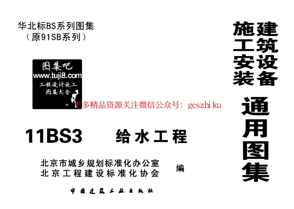 11BS3给水工程华北标图集.pdf_第1页