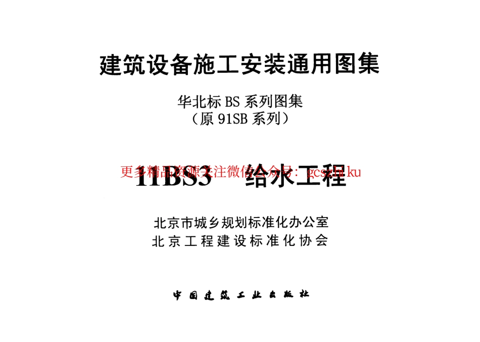 11BS3给水工程华北标图集.pdf_第2页