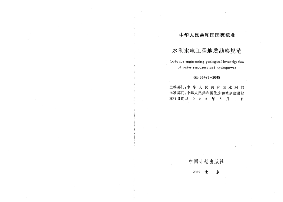 GB50487-2008 水利水电工程地质勘察规范.pdf_第2页