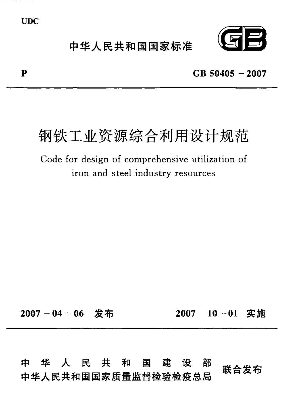 GB50405-2007 钢铁工业资源综合利用设计规范.PDF_第1页