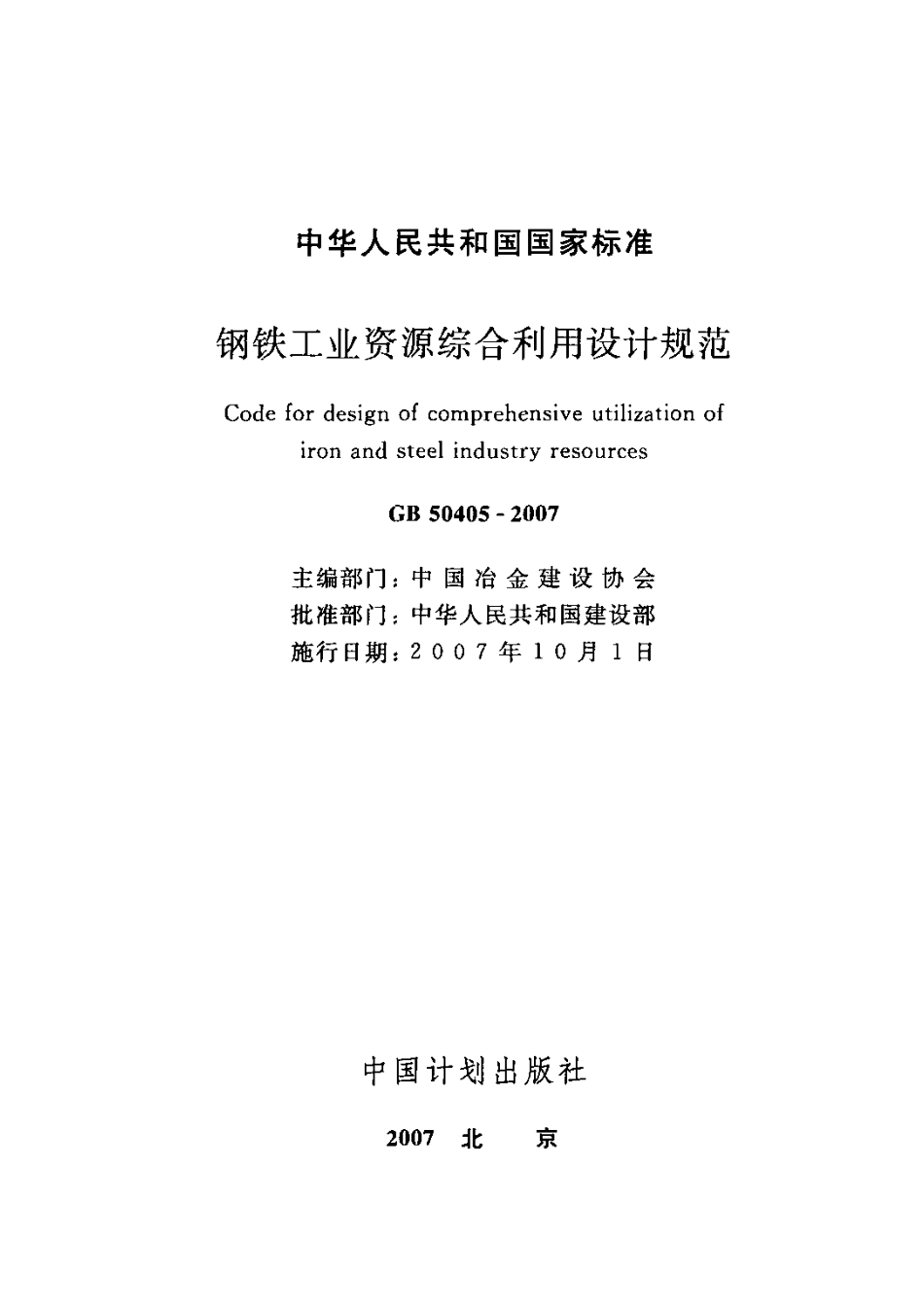 GB50405-2007 钢铁工业资源综合利用设计规范.PDF_第2页