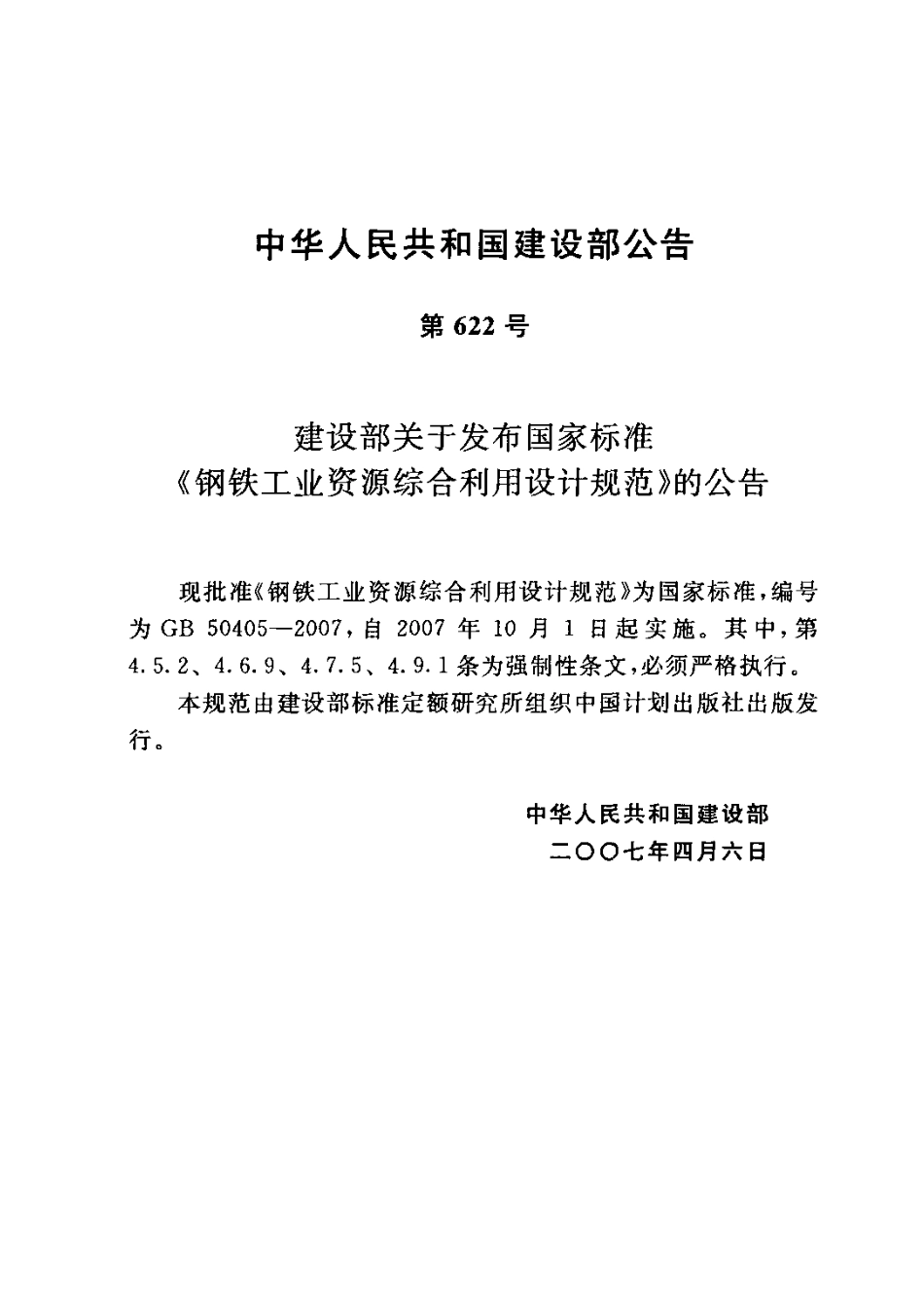 GB50405-2007 钢铁工业资源综合利用设计规范.PDF_第3页