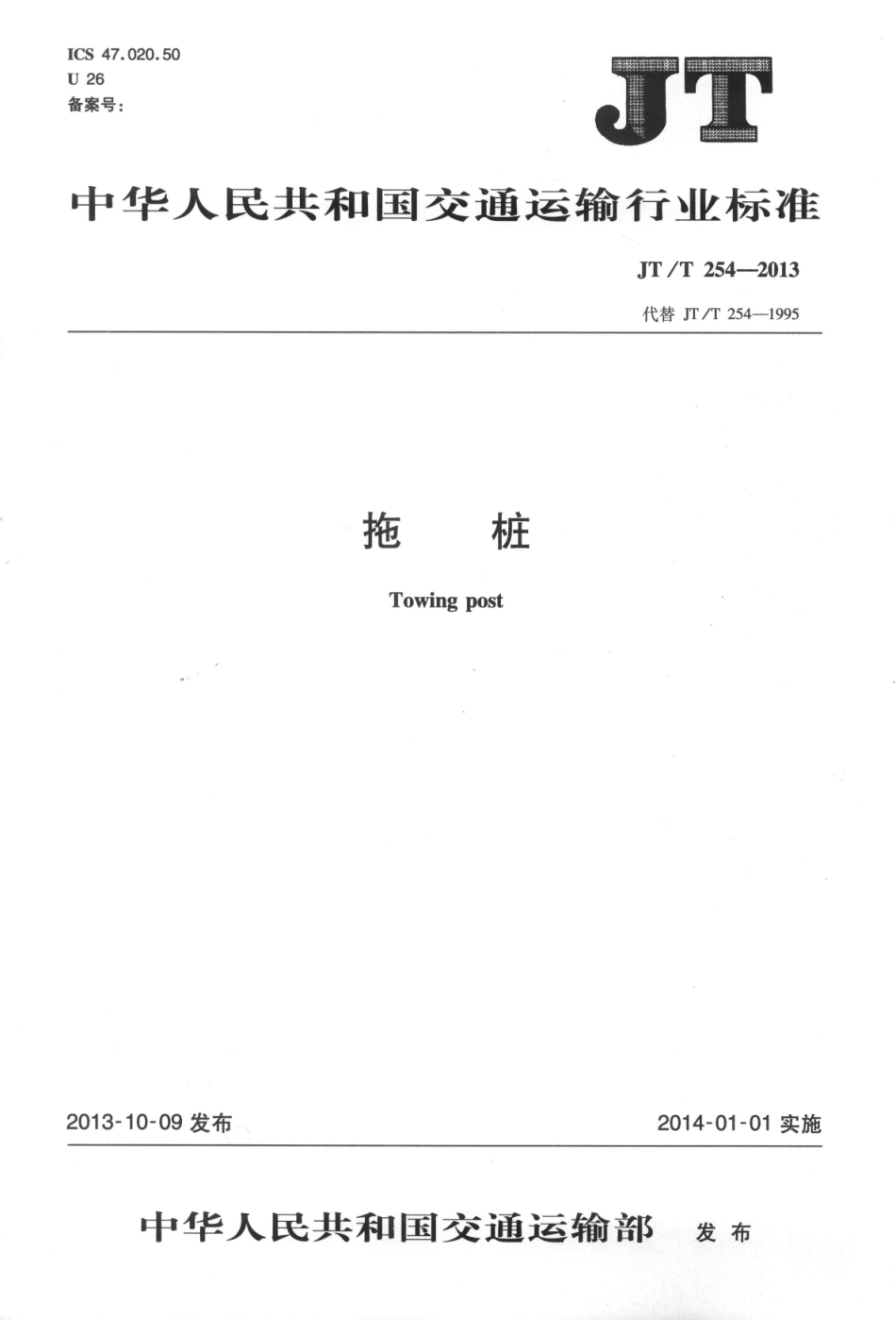 JTT254-2013 拖桩.pdf_第1页