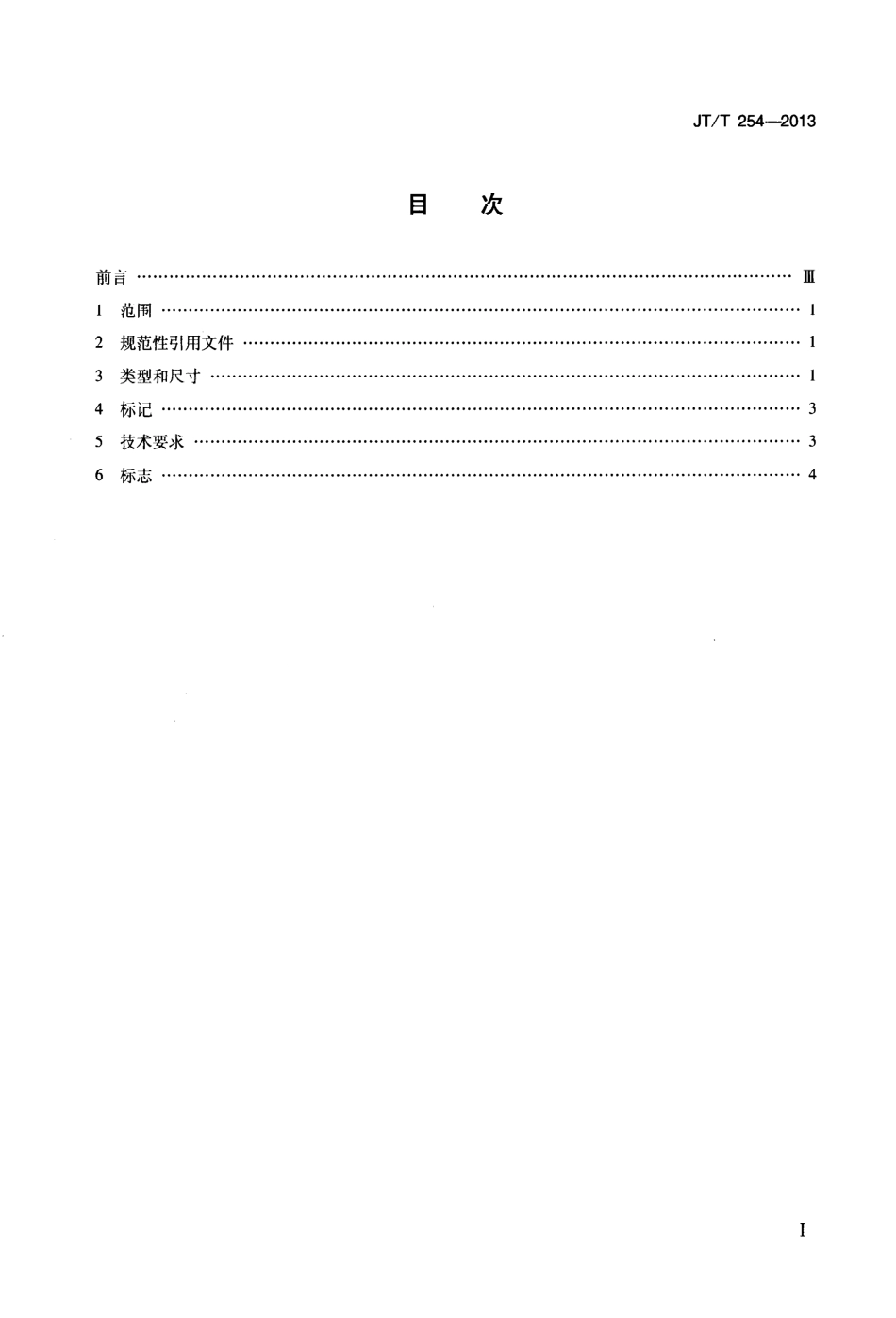 JTT254-2013 拖桩.pdf_第2页
