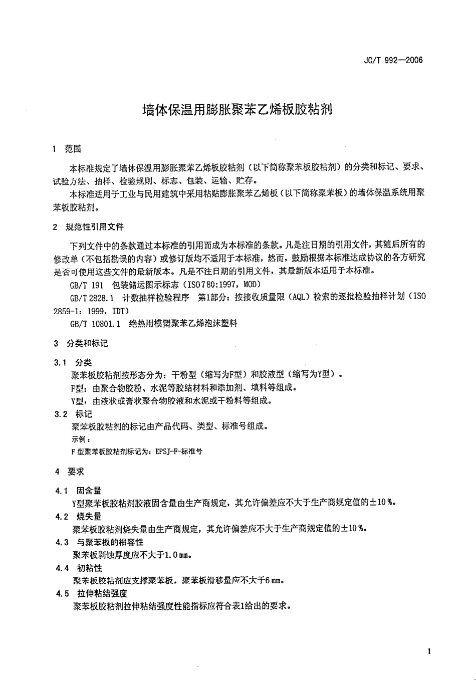 JCT992-2006 墙体保温用膨胀聚苯乙烯板胶粘剂.pdf_第3页