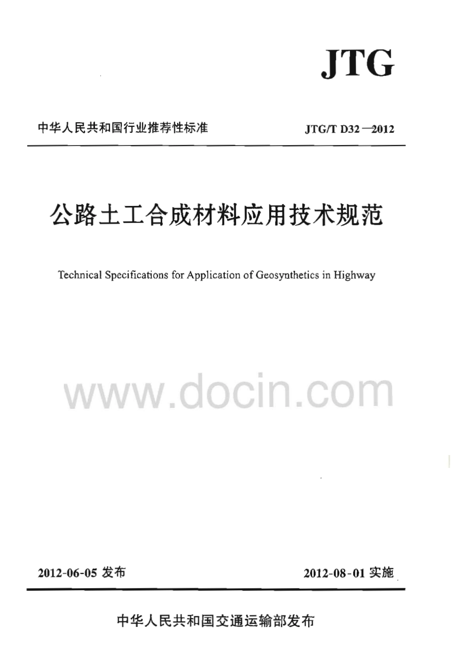 JTGT D32-2012 公路土工合成材料应用技术规范.pdf_第1页