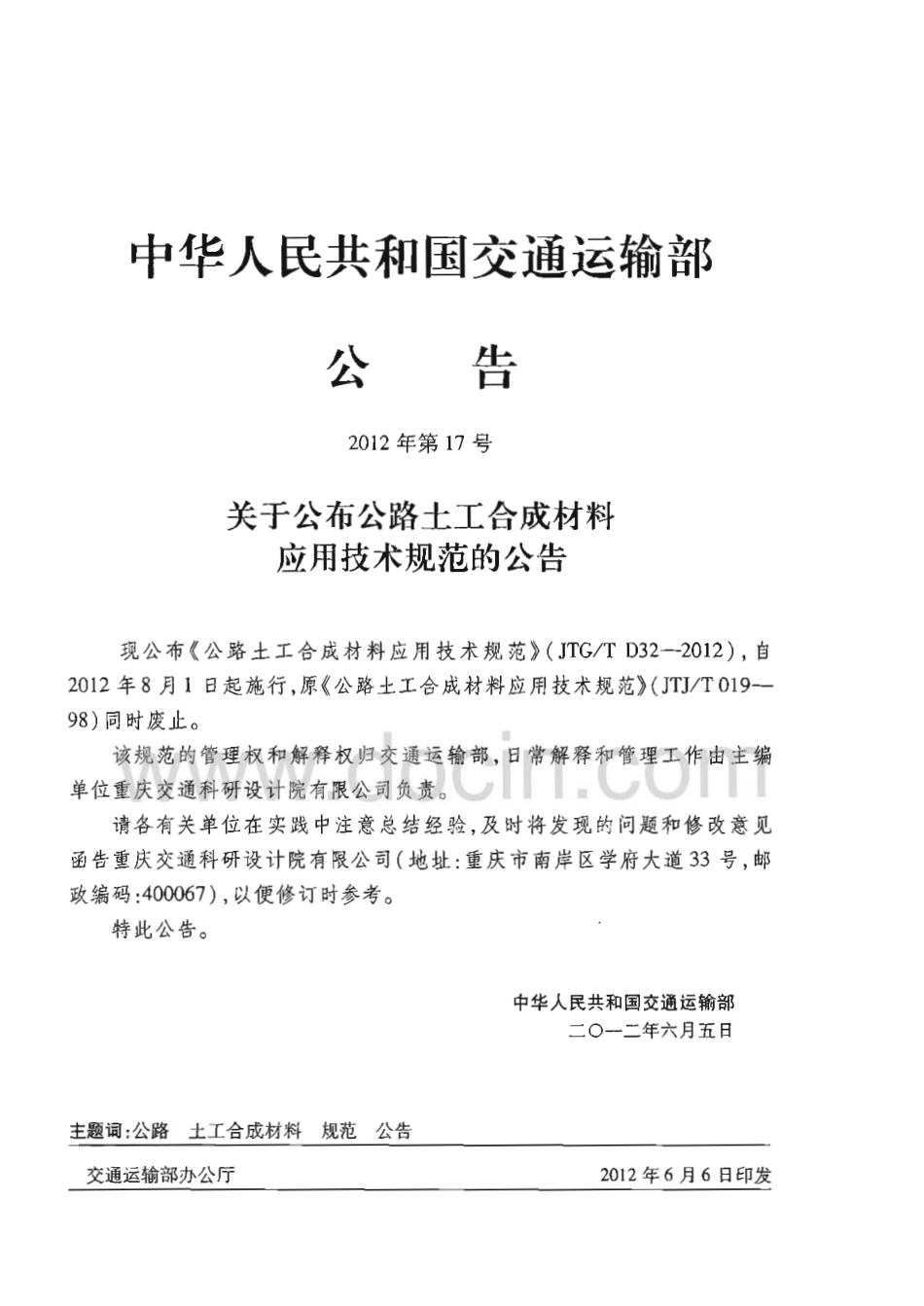 JTGT D32-2012 公路土工合成材料应用技术规范.pdf_第3页