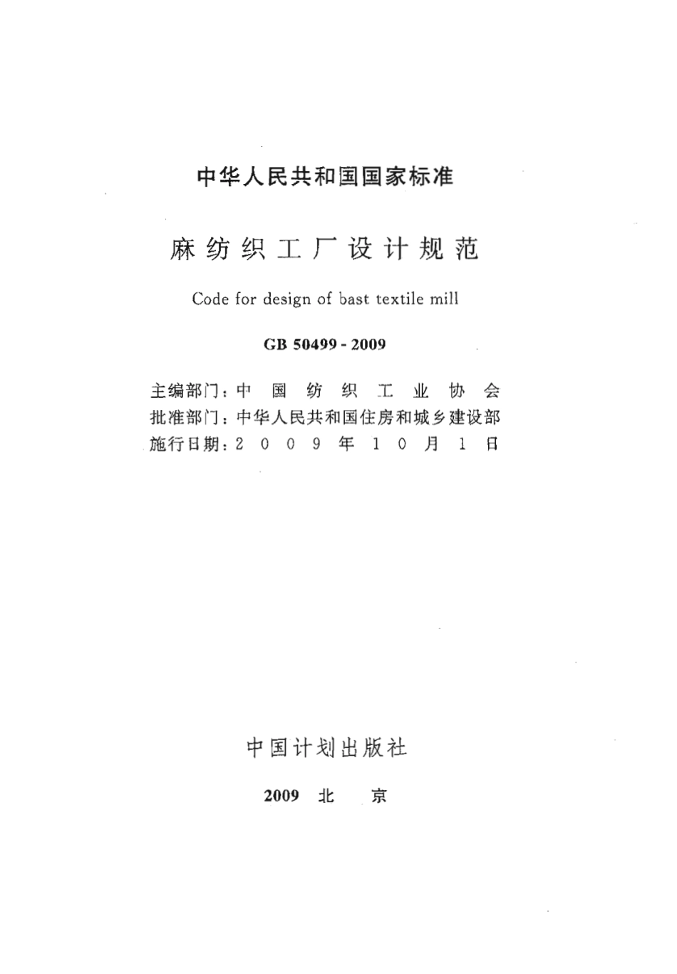 GB50499-2009 麻纺织工厂设计规范.PDF_第2页