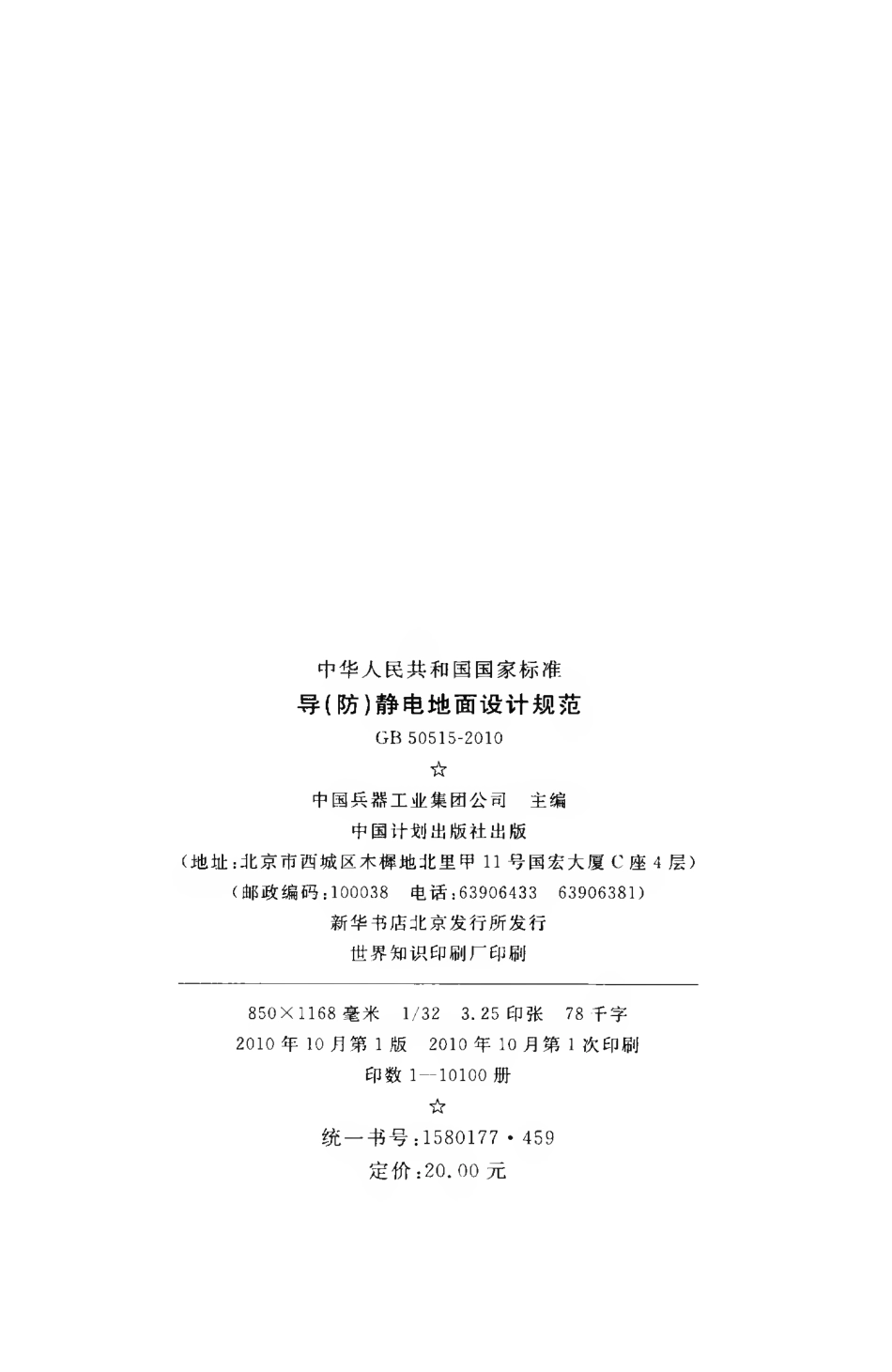 GB50515-2010 导(防)静电地面设计规范.pdf_第3页