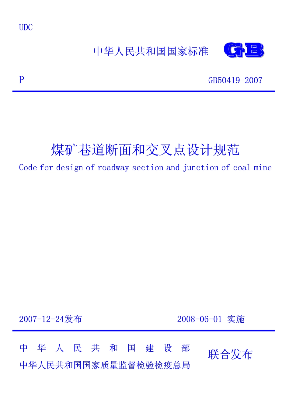 GB50419-2007 煤矿巷道断面和交岔点设计规范.pdf_第1页