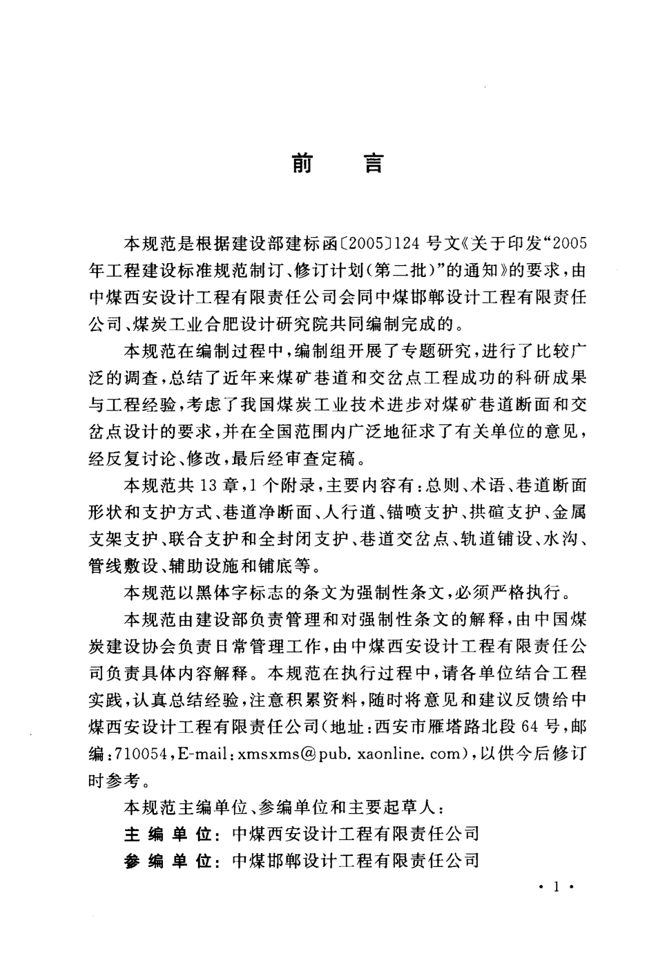 GB50419-2007 煤矿巷道断面和交岔点设计规范.pdf_第2页