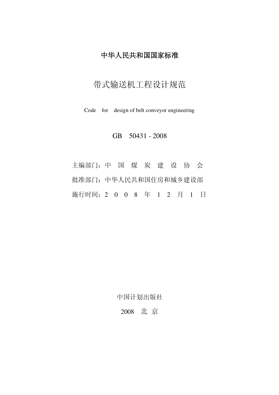 GB50431-2008 带式输送机工程设计规范.pdf_第1页