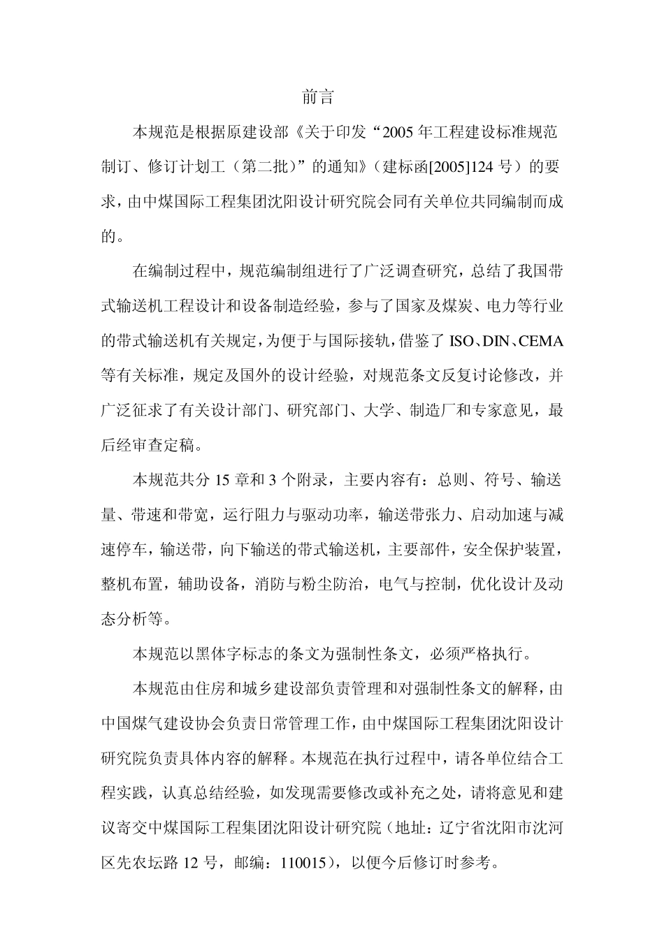 GB50431-2008 带式输送机工程设计规范.pdf_第3页