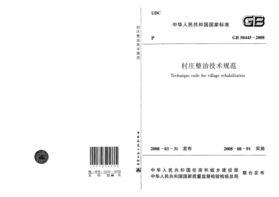 GB50445-2008 村庄整治技术规范.pdf_第1页