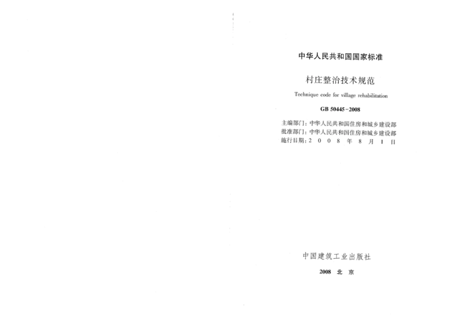 GB50445-2008 村庄整治技术规范.pdf_第2页
