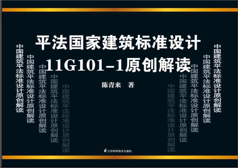 11G101-1原创解读.pdf_第1页