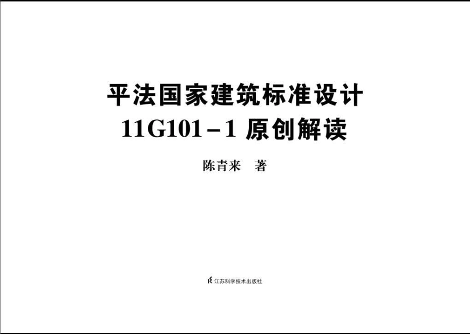 11G101-1原创解读.pdf_第2页