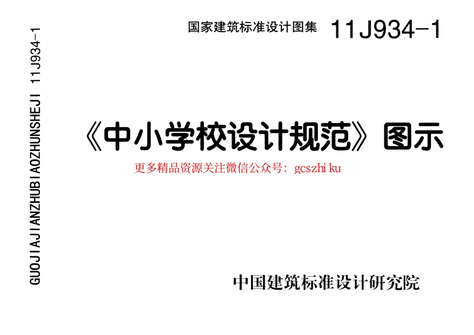 11J934-1《中小学校设计规范》图示.pdf_第1页