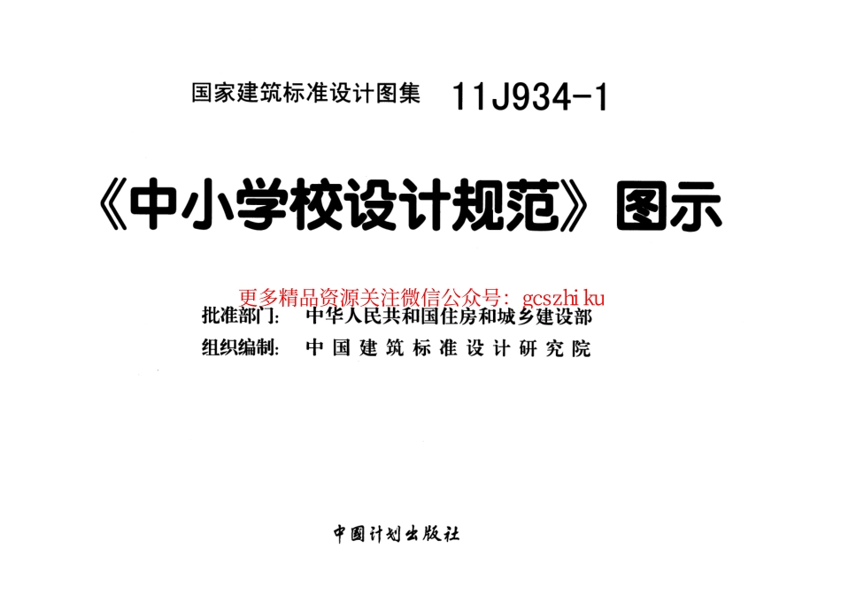 11J934-1《中小学校设计规范》图示.pdf_第2页