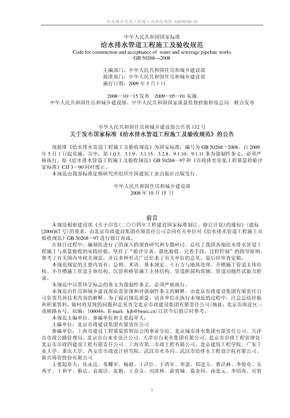 GB50268-2008给水排水管道工程施工及验收规范校正版.pdf_第1页