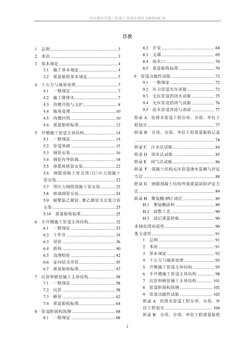 GB50268-2008给水排水管道工程施工及验收规范校正版.pdf_第2页