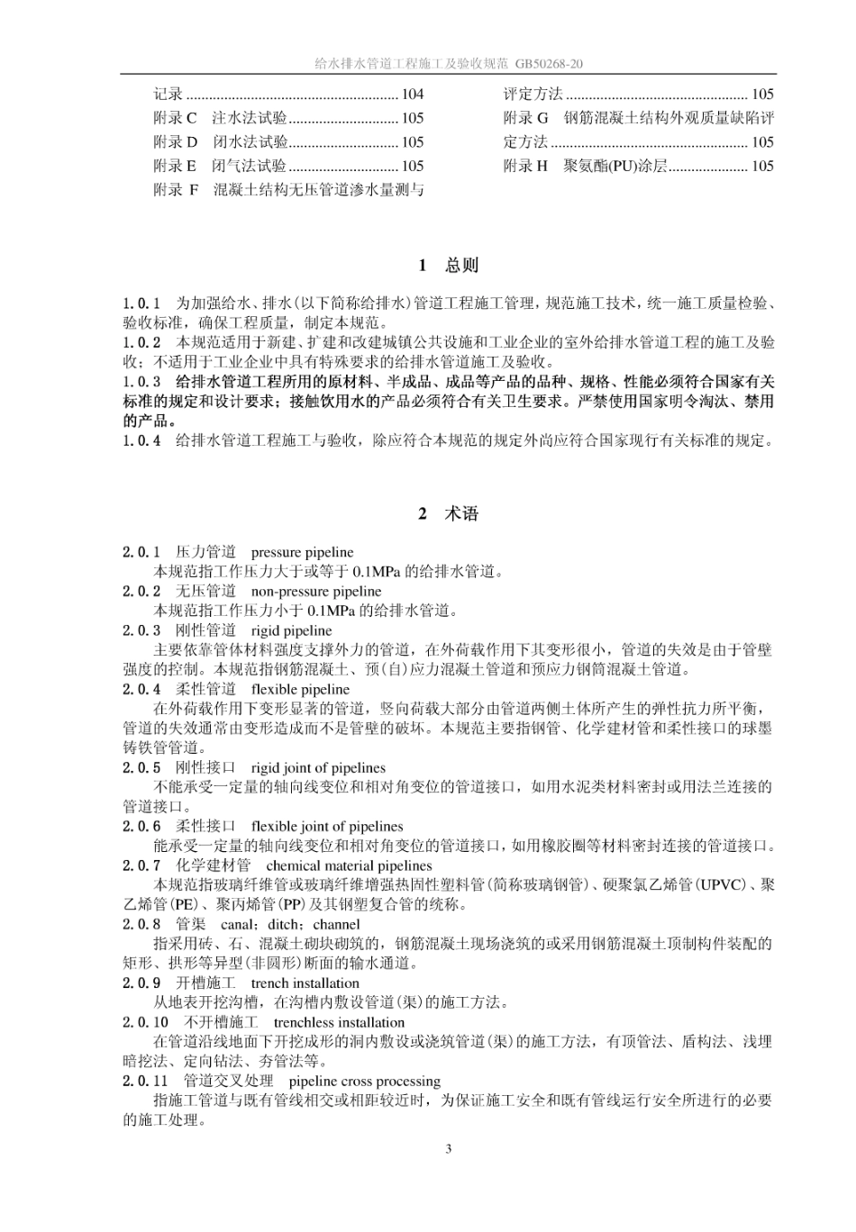 GB50268-2008给水排水管道工程施工及验收规范校正版.pdf_第3页
