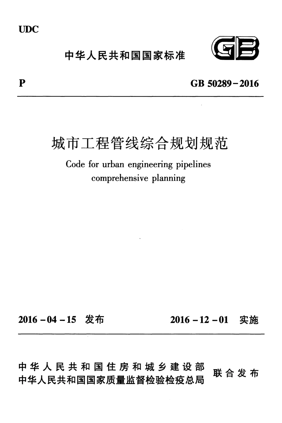 GB50289-2016 城市工程管线综合规划规范.pdf_第1页