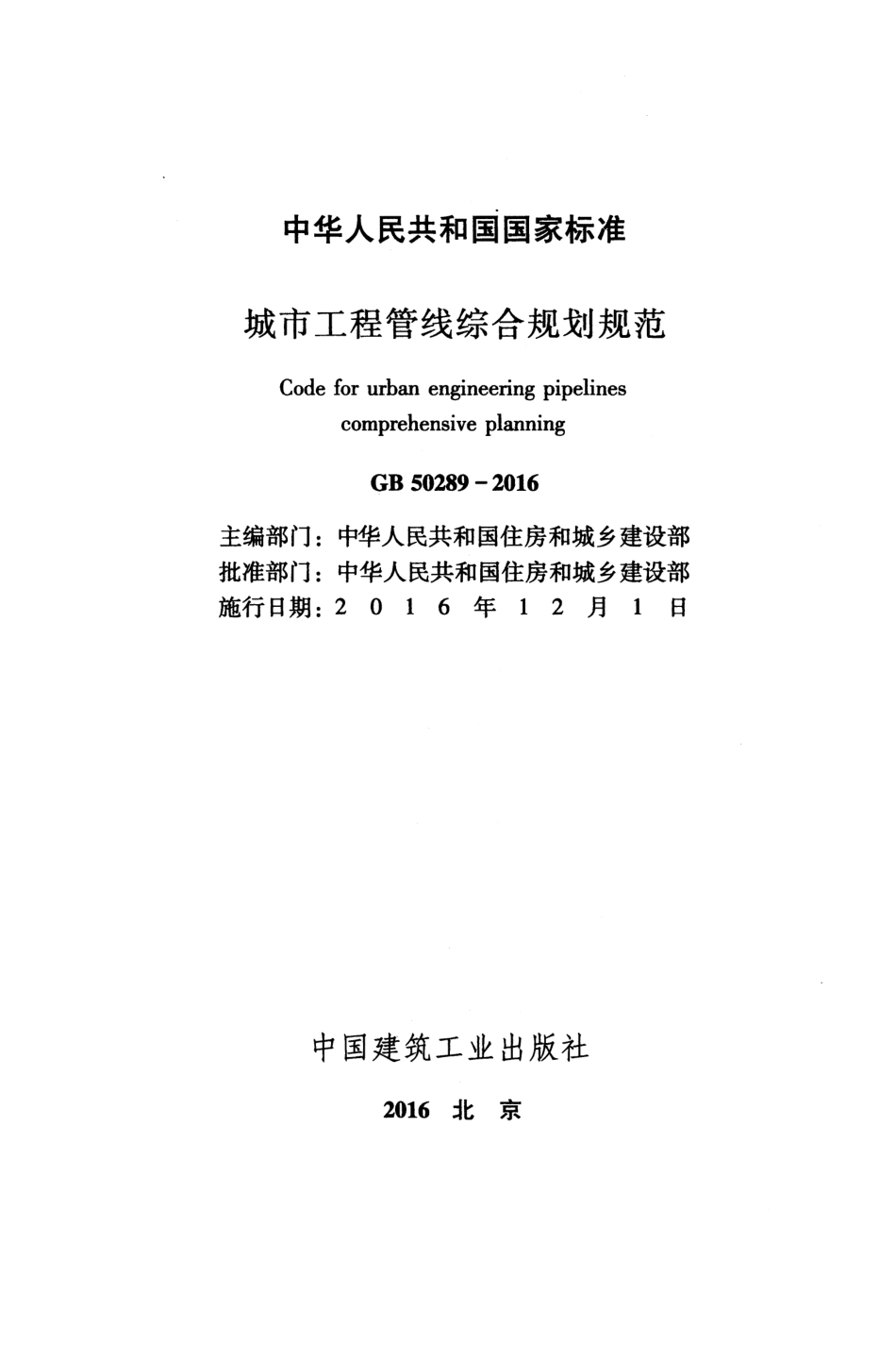 GB50289-2016 城市工程管线综合规划规范.pdf_第2页
