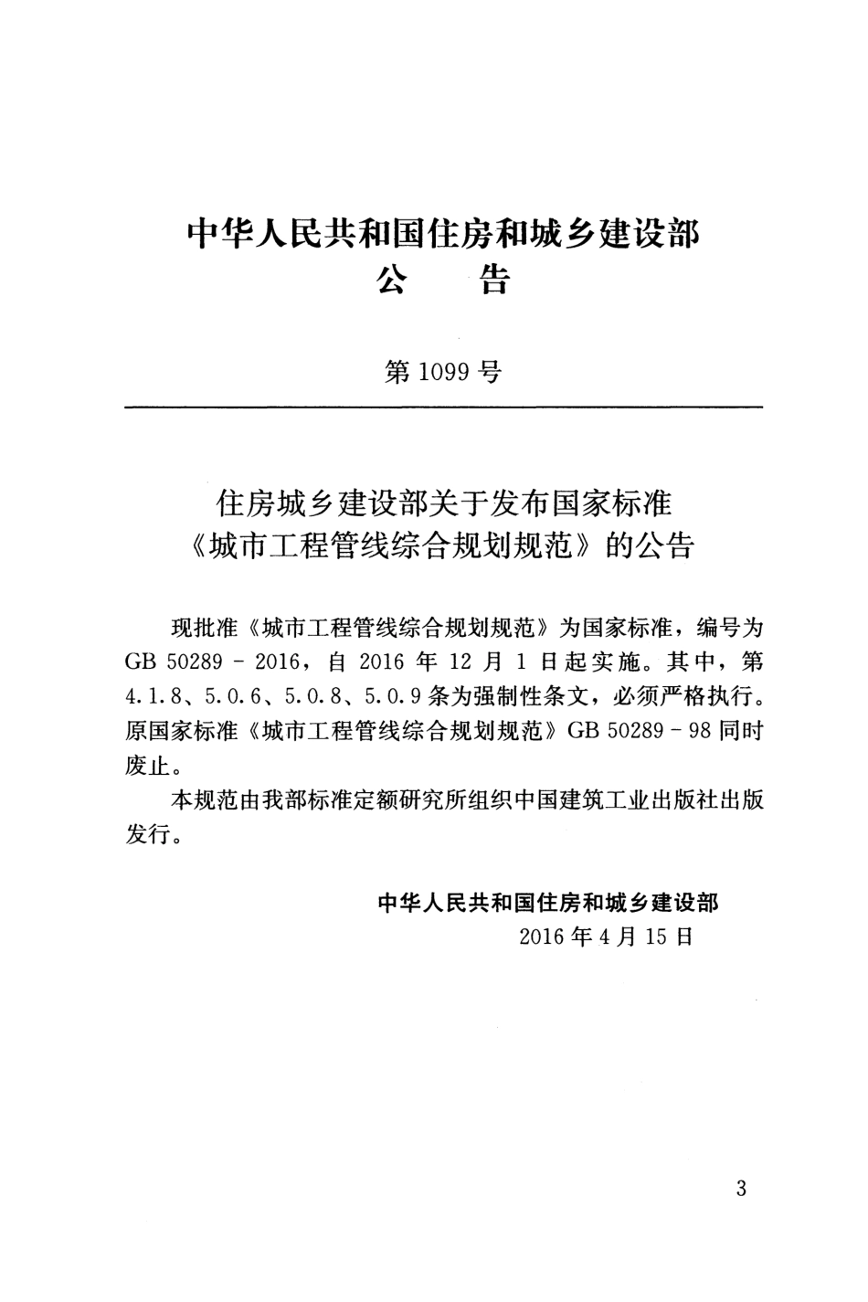 GB50289-2016 城市工程管线综合规划规范.pdf_第3页