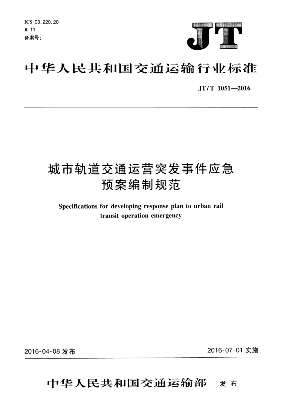 JTT1051-2016 城市轨道交通运营突发事件应急预案编制规范.pdf_第1页