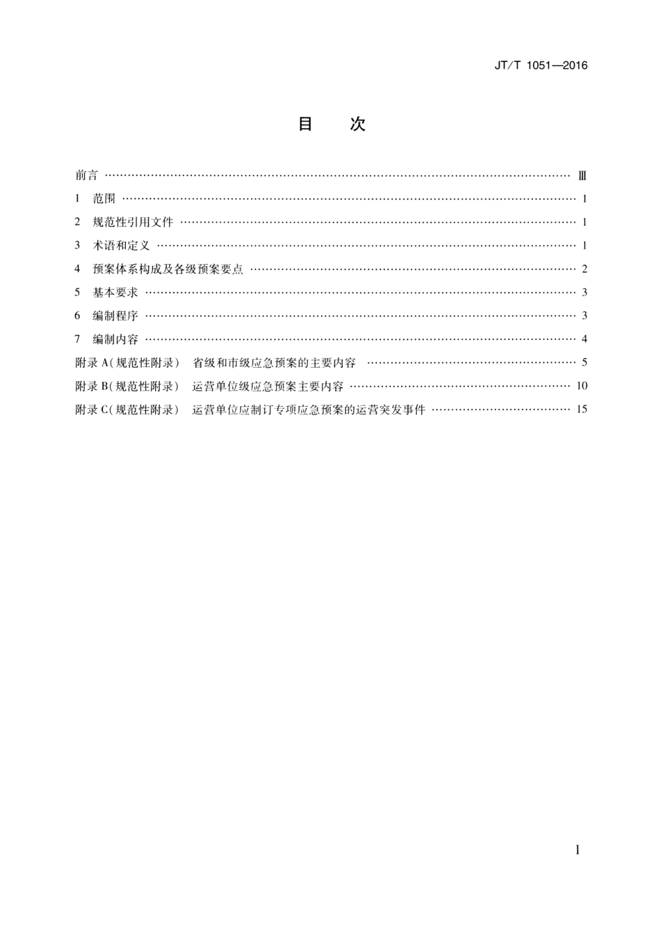 JTT1051-2016 城市轨道交通运营突发事件应急预案编制规范.pdf_第2页