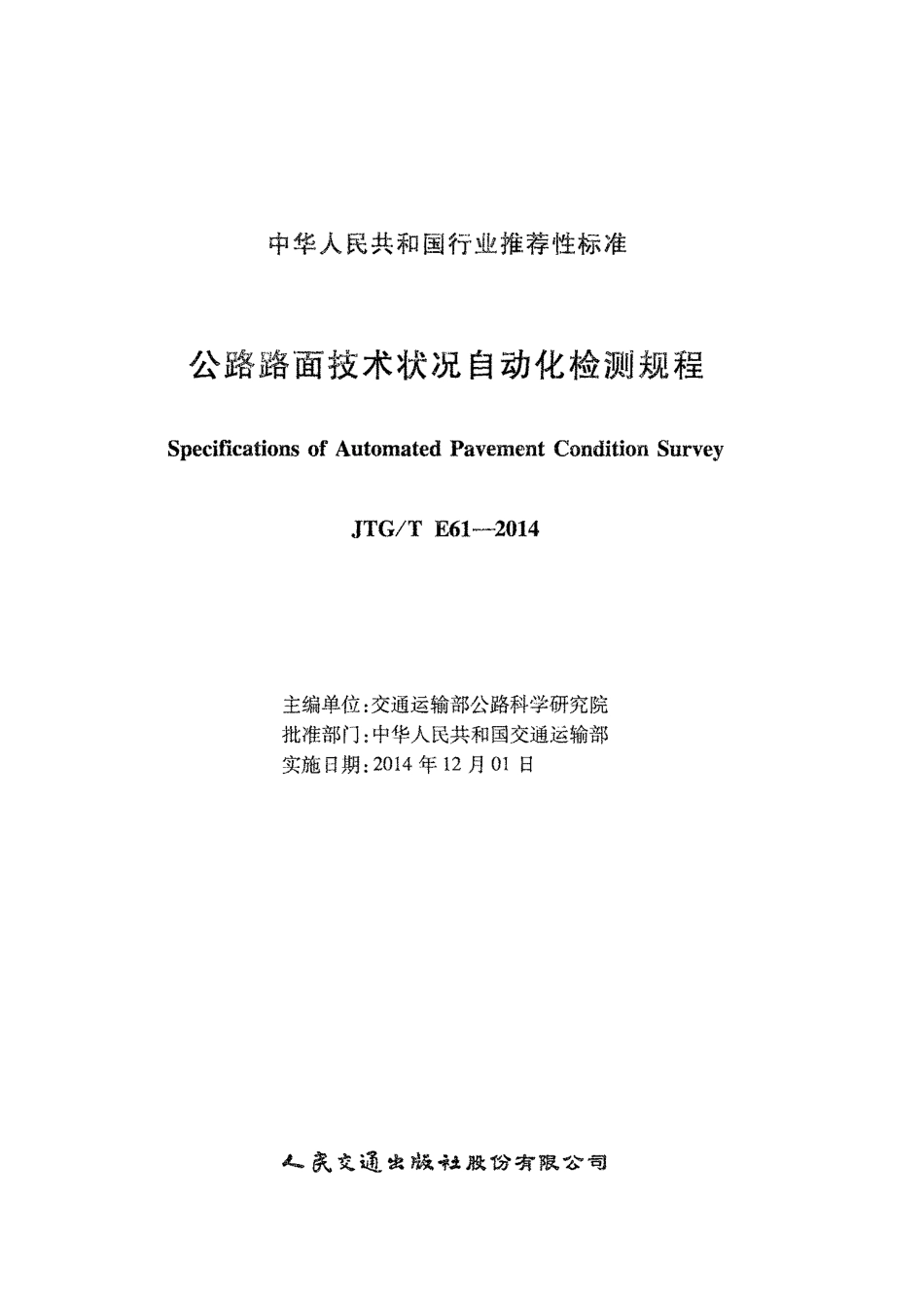 JTGT E61-2014 公路路面技术状况自动化检测规程.pdf_第2页