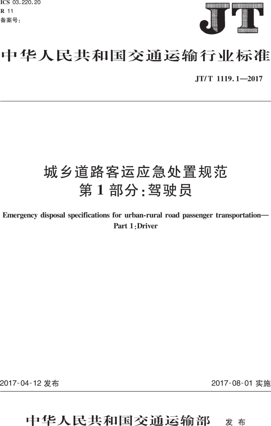 JTT1119.1-2017 城乡道路客运应急处置规范 第1部分：驾驶员.PDF_第1页