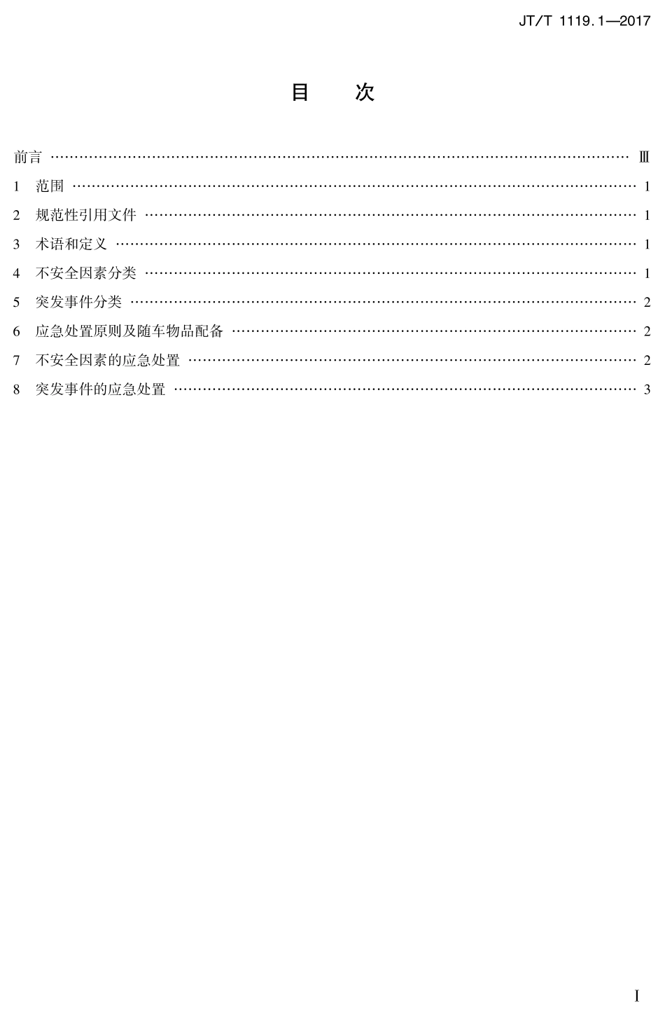 JTT1119.1-2017 城乡道路客运应急处置规范 第1部分：驾驶员.PDF_第2页