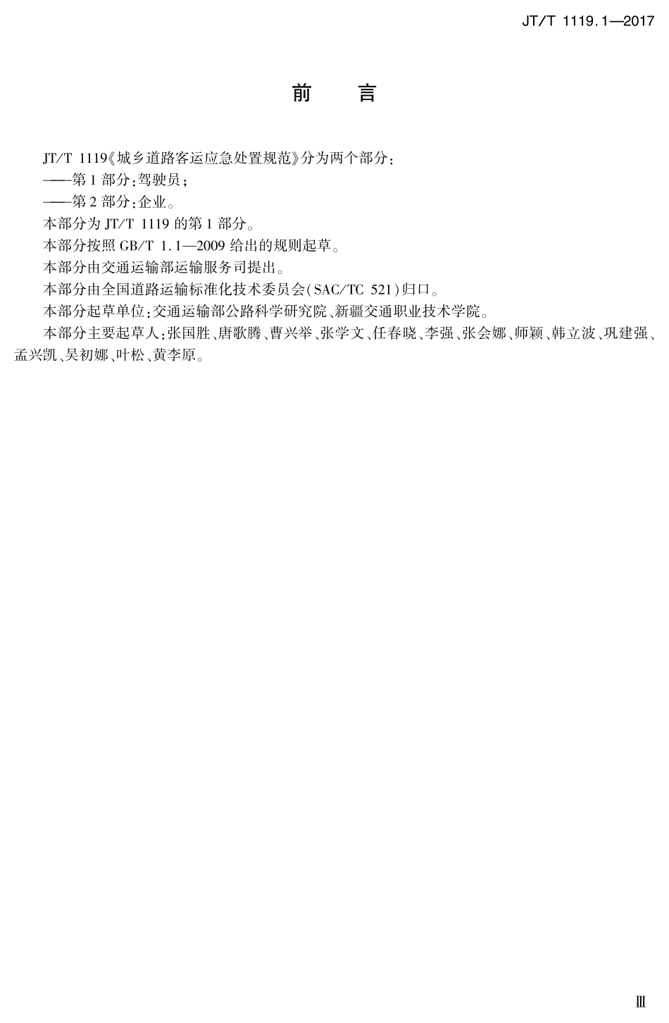 JTT1119.1-2017 城乡道路客运应急处置规范 第1部分：驾驶员.PDF_第3页