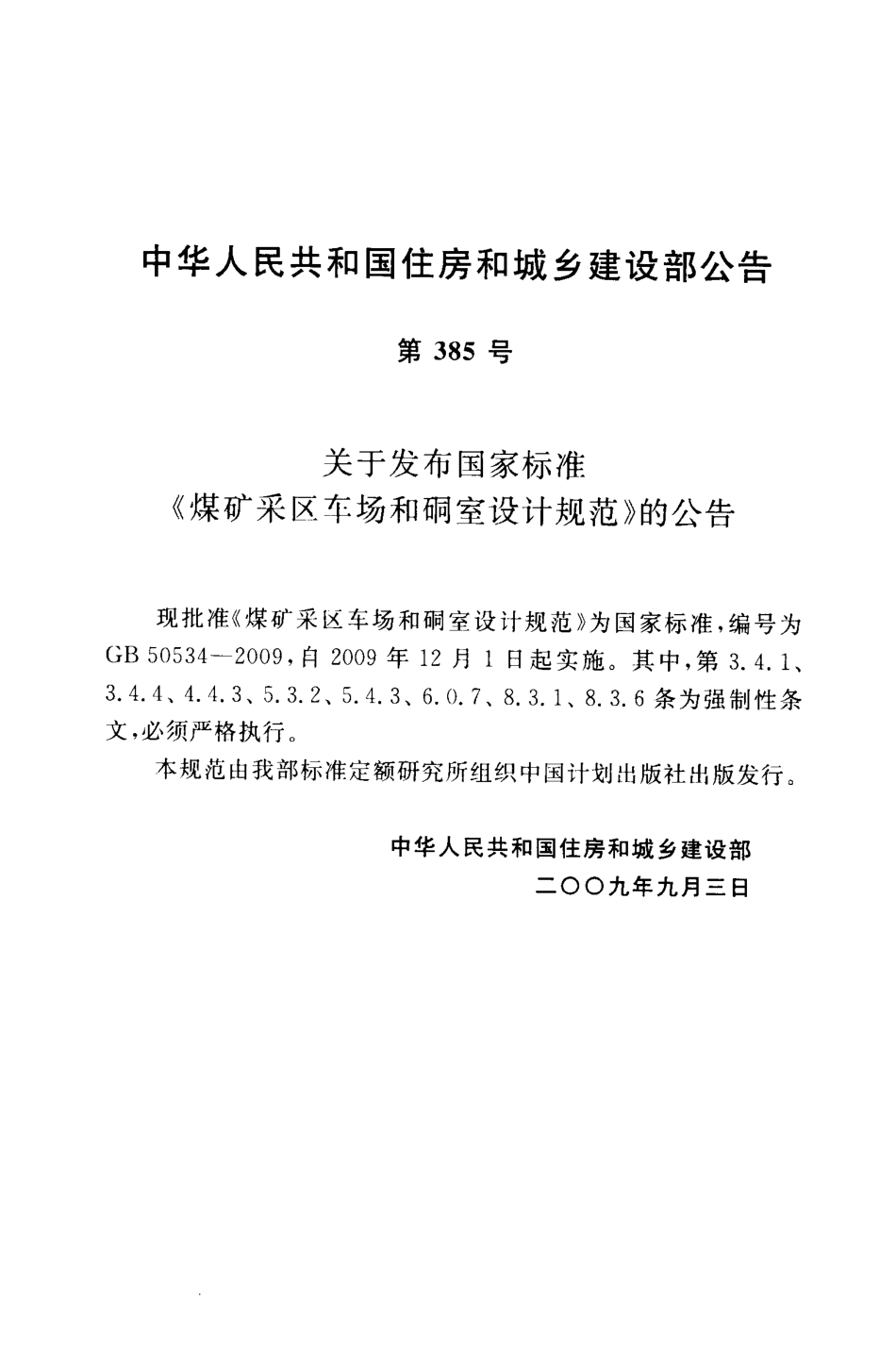 GB50534-2009 煤矿采区车场和硐室设计规范.pdf_第3页