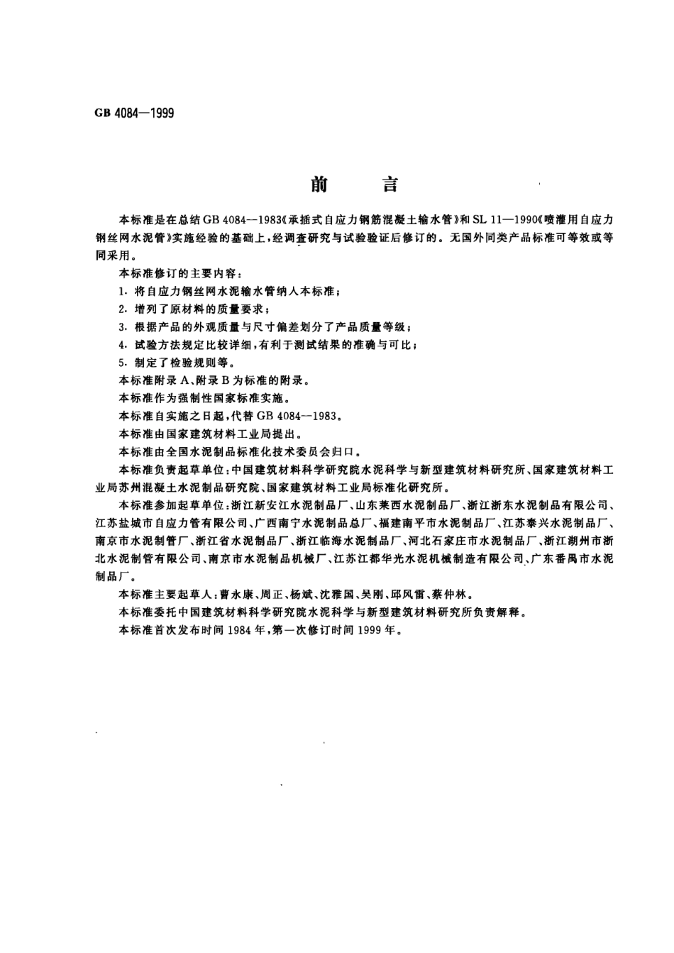 GB4084-1999 自应力混凝土输水管.pdf_第1页