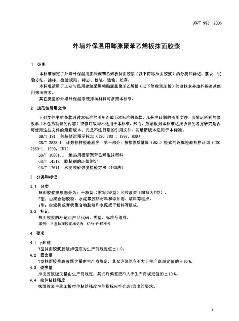 JCT993-2006 外墙外保温用膨胀聚苯乙烯板抹面胶浆.pdf_第3页