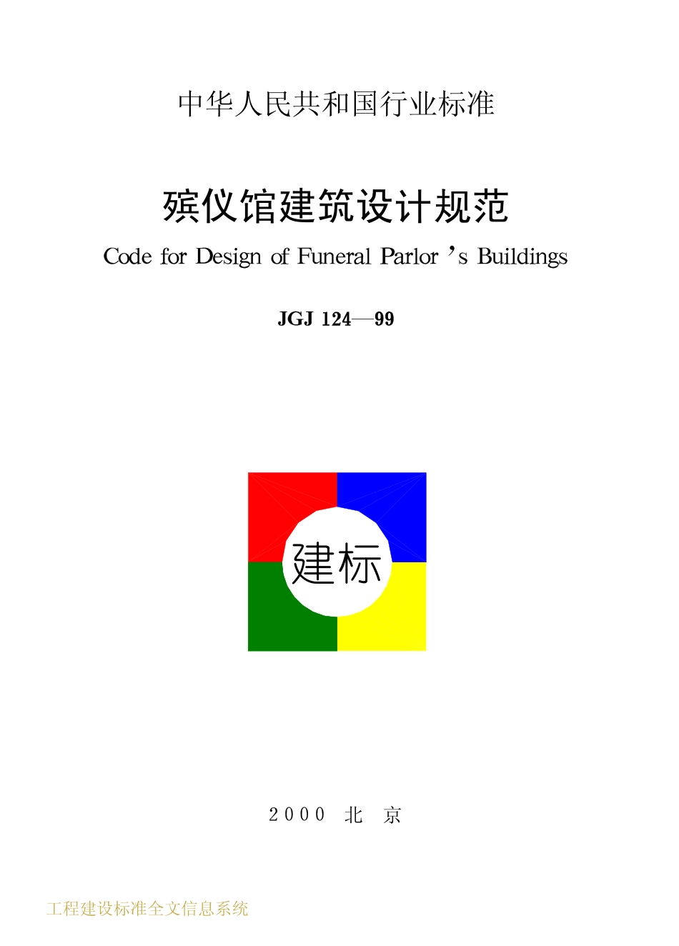 JGJ124-1999 殡仪馆建筑设计规范.pdf_第1页