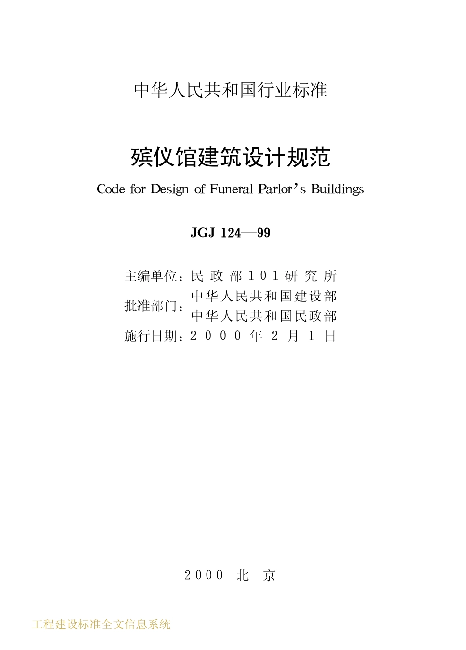 JGJ124-1999 殡仪馆建筑设计规范.pdf_第2页