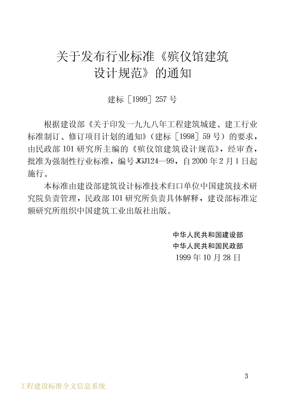 JGJ124-1999 殡仪馆建筑设计规范.pdf_第3页