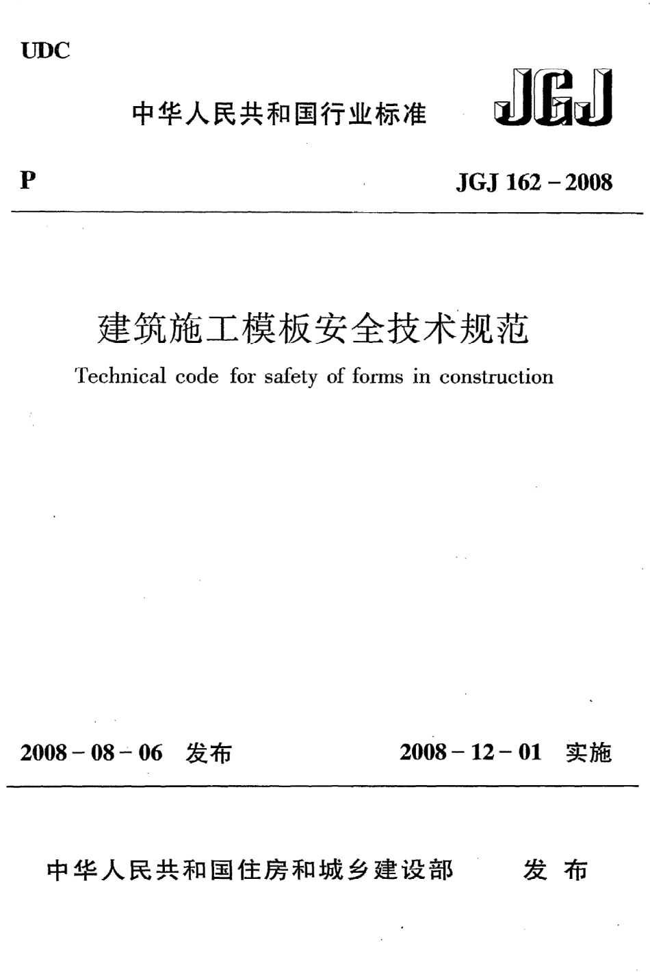 JGJ162-2008 建筑施工模板安全技术规程.pdf_第1页