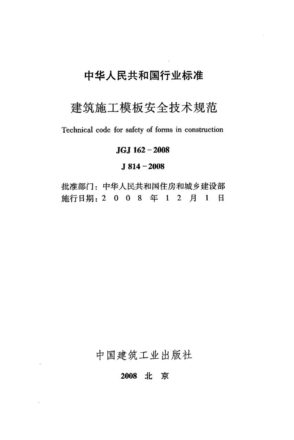 JGJ162-2008 建筑施工模板安全技术规程.pdf_第2页