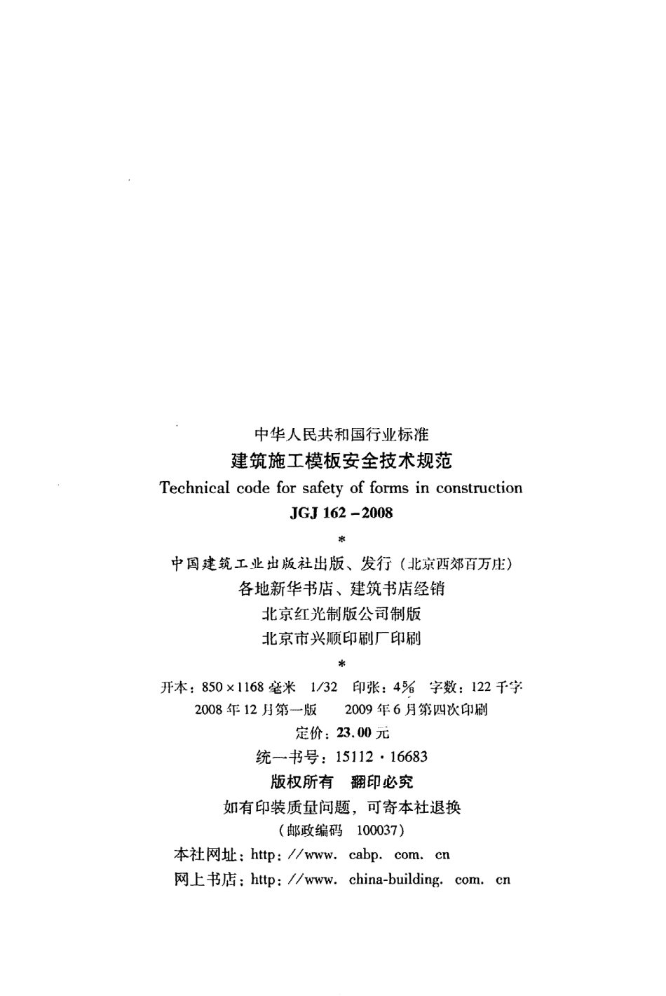 JGJ162-2008 建筑施工模板安全技术规程.pdf_第3页