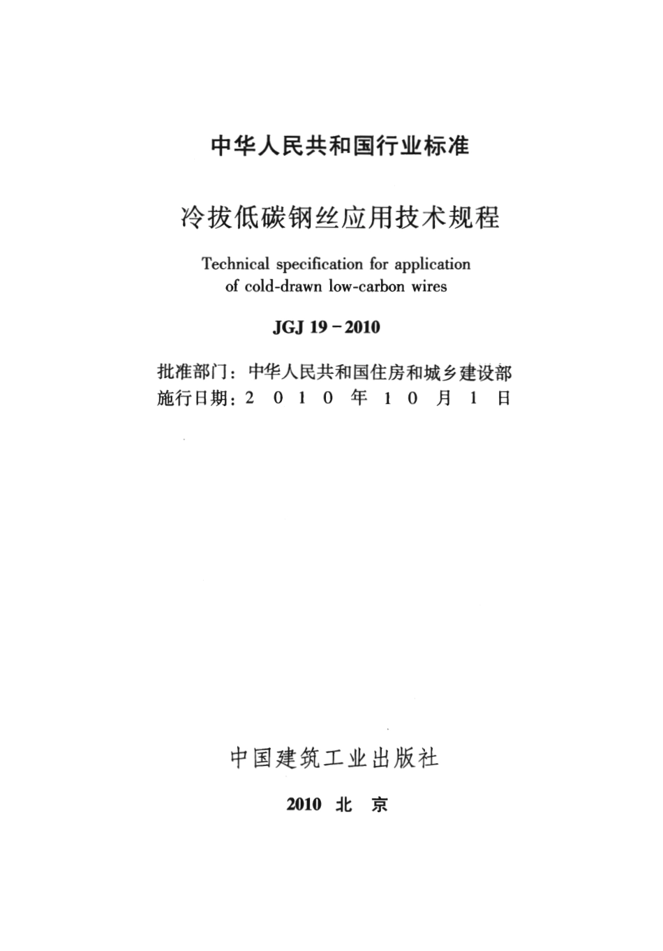 JGJ19-2010 冷拔低碳钢丝应用技术规程.pdf_第2页