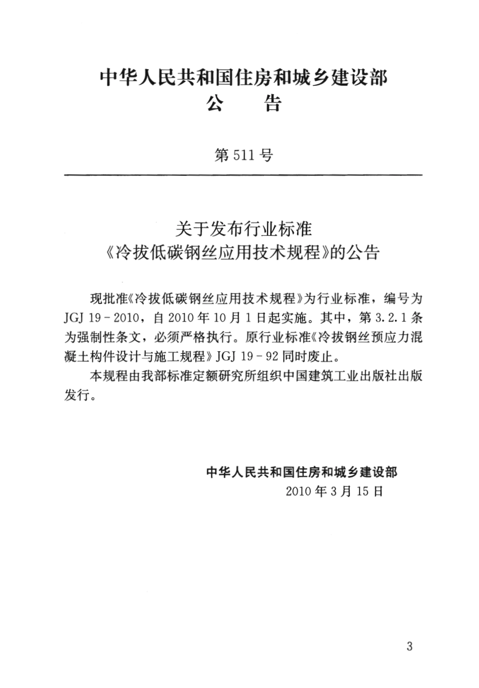 JGJ19-2010 冷拔低碳钢丝应用技术规程.pdf_第3页