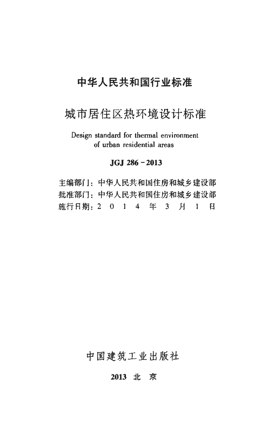 JGJ286-2013 城市居住区热环境设计标准.pdf_第2页