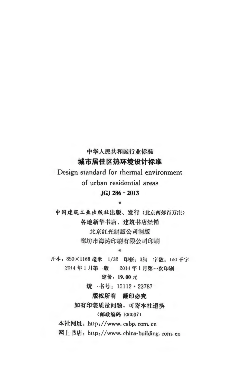 JGJ286-2013 城市居住区热环境设计标准.pdf_第3页