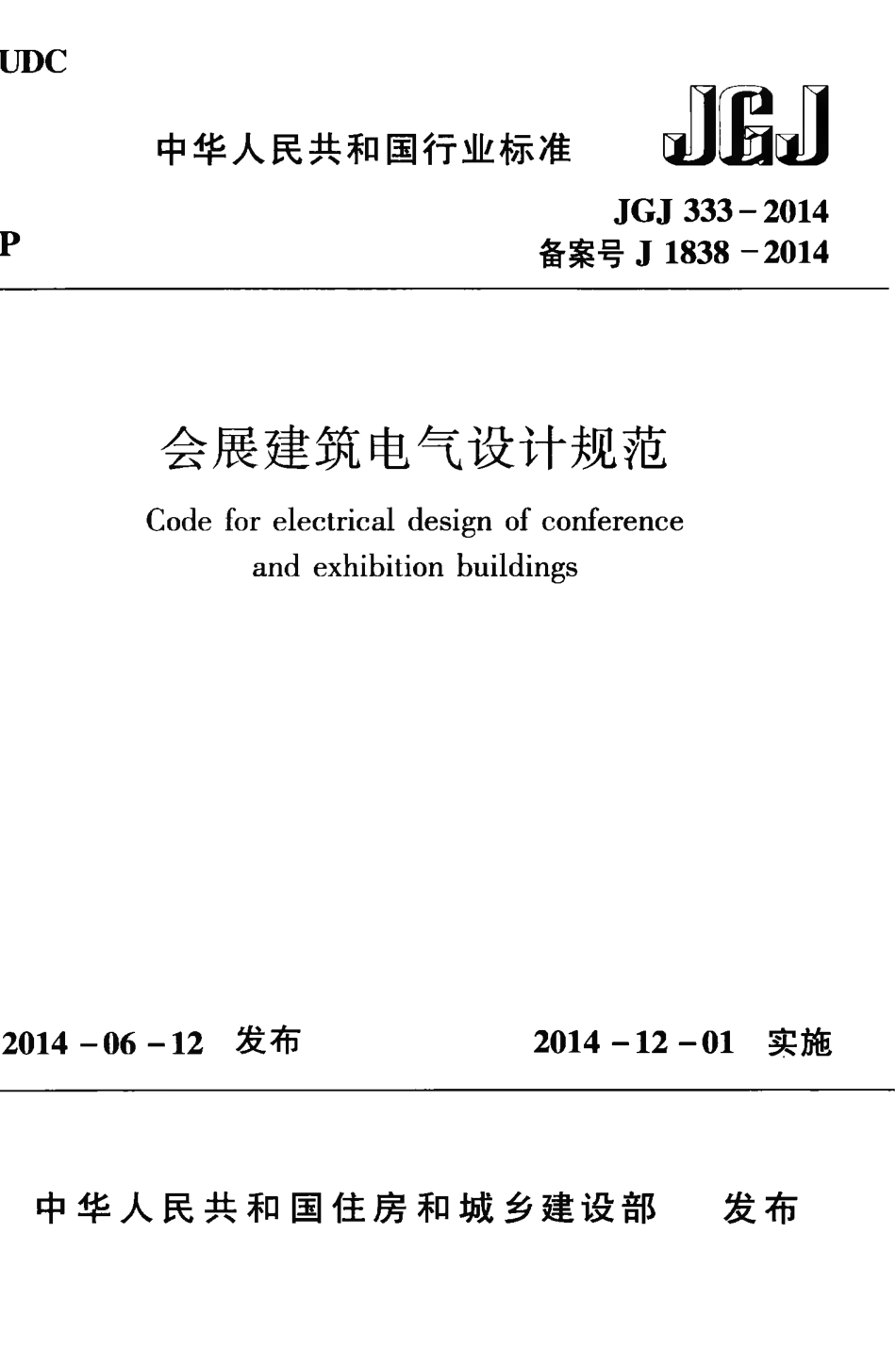 JGJ333-2014 会展建筑电气设计规范.pdf_第1页